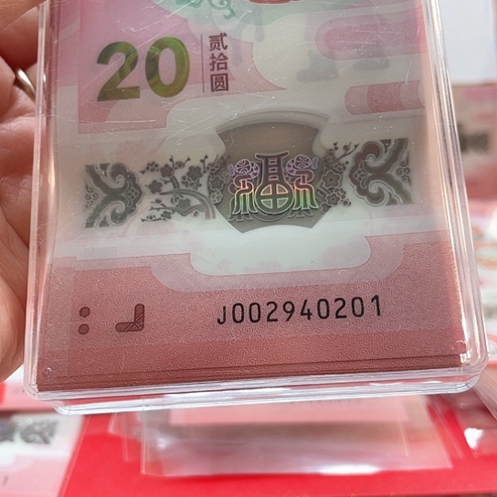 塑料小蛇钞002940201整刀百连 生日号