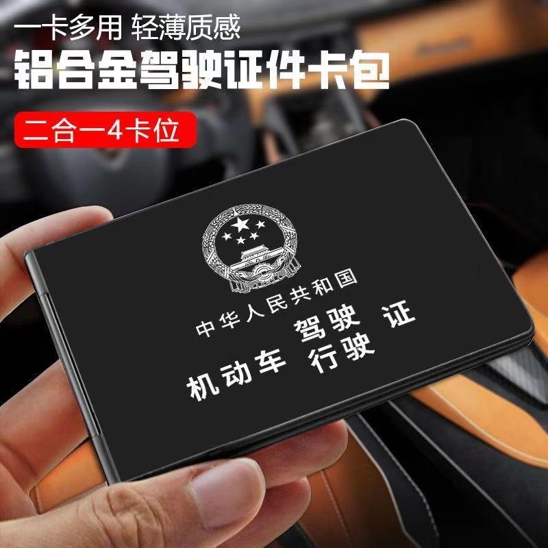 铝合金驾驶证行驶证高档卡套卡包四卡位二合一超薄证件包个性卡包