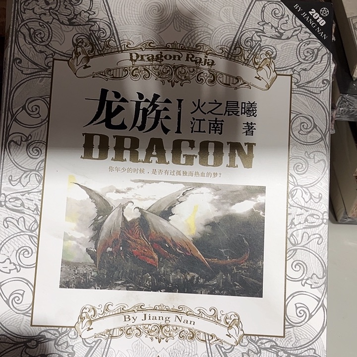 龙族全新全套八本1-5