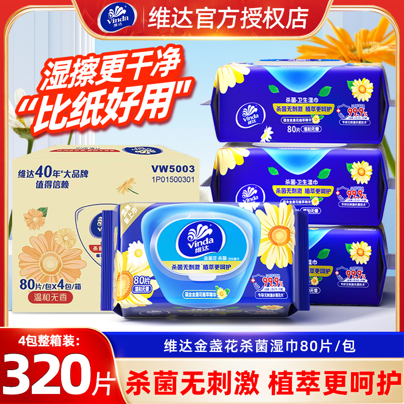 维达金盏花杀菌湿巾4包实惠装卫生护理温和家庭装便携式带盖湿巾