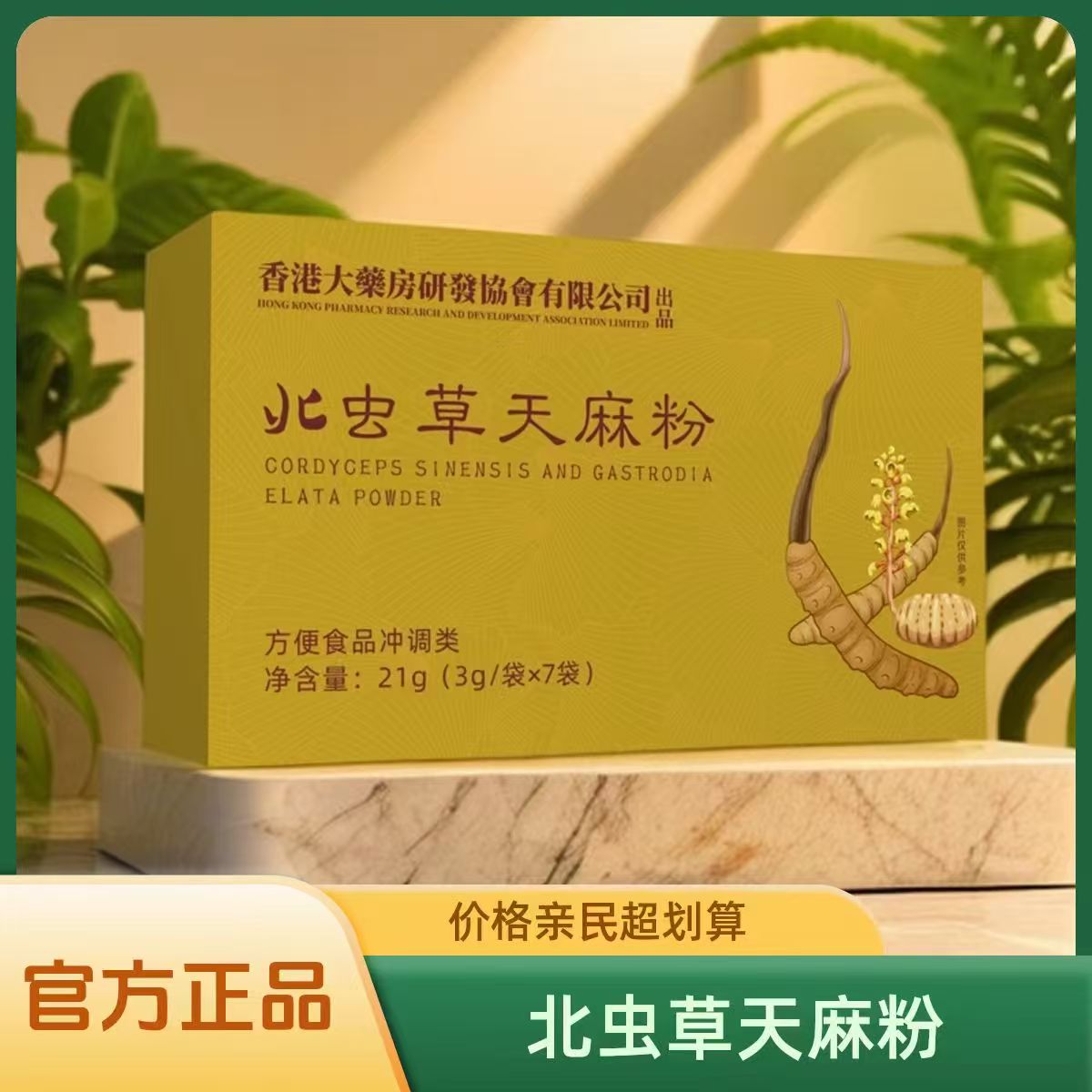 【官方正品】北虫草天麻粉-21g/盒