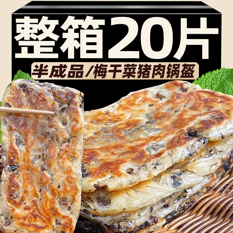 【到手20片】锅盔梅干菜猪肉味早餐速冻半成品煎饼冷冻生坯面饼馅饼