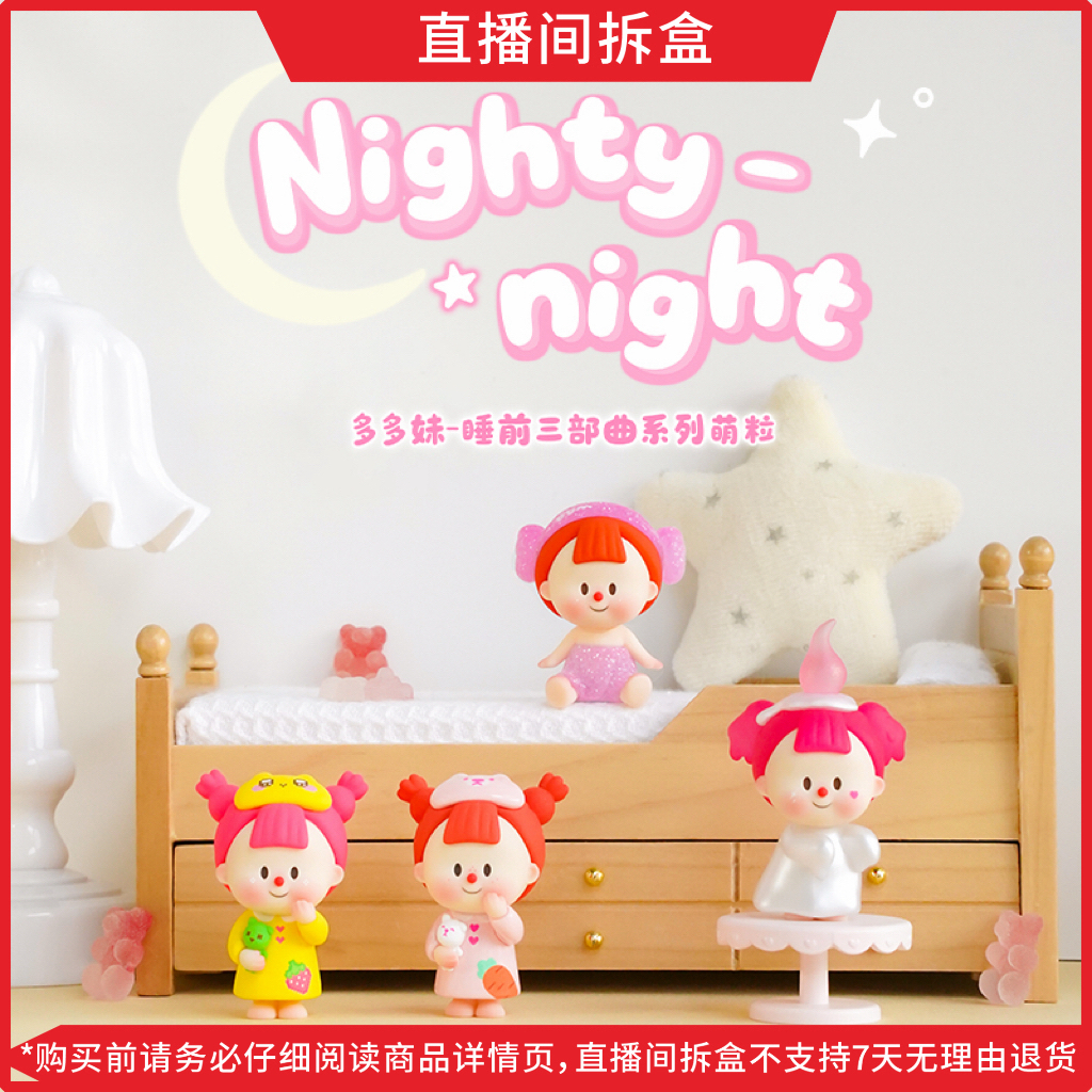 【布吉岛代拆】多多妹睡前三部曲系列萌粒盲盒手办潮玩摆件