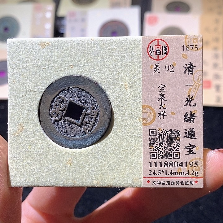 铜L公博评级92分光绪通宝