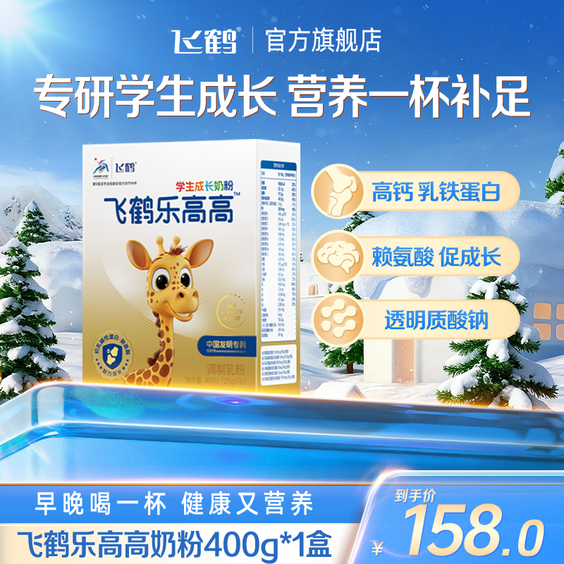 【直播专属】飞鹤乐高高学生营养奶粉初乳碱性蛋白赖氨酸盒装my