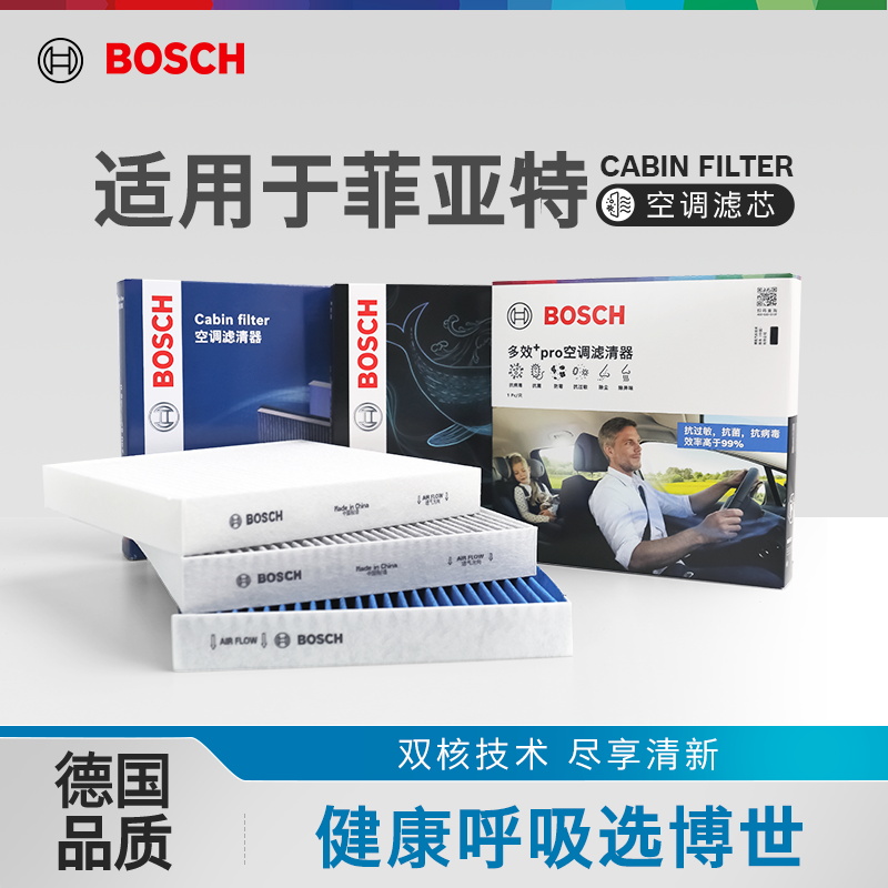 博世空调滤芯器菲亚特菲翔致悦菲跃1.4T PM2.5 活性炭 空调滤清器