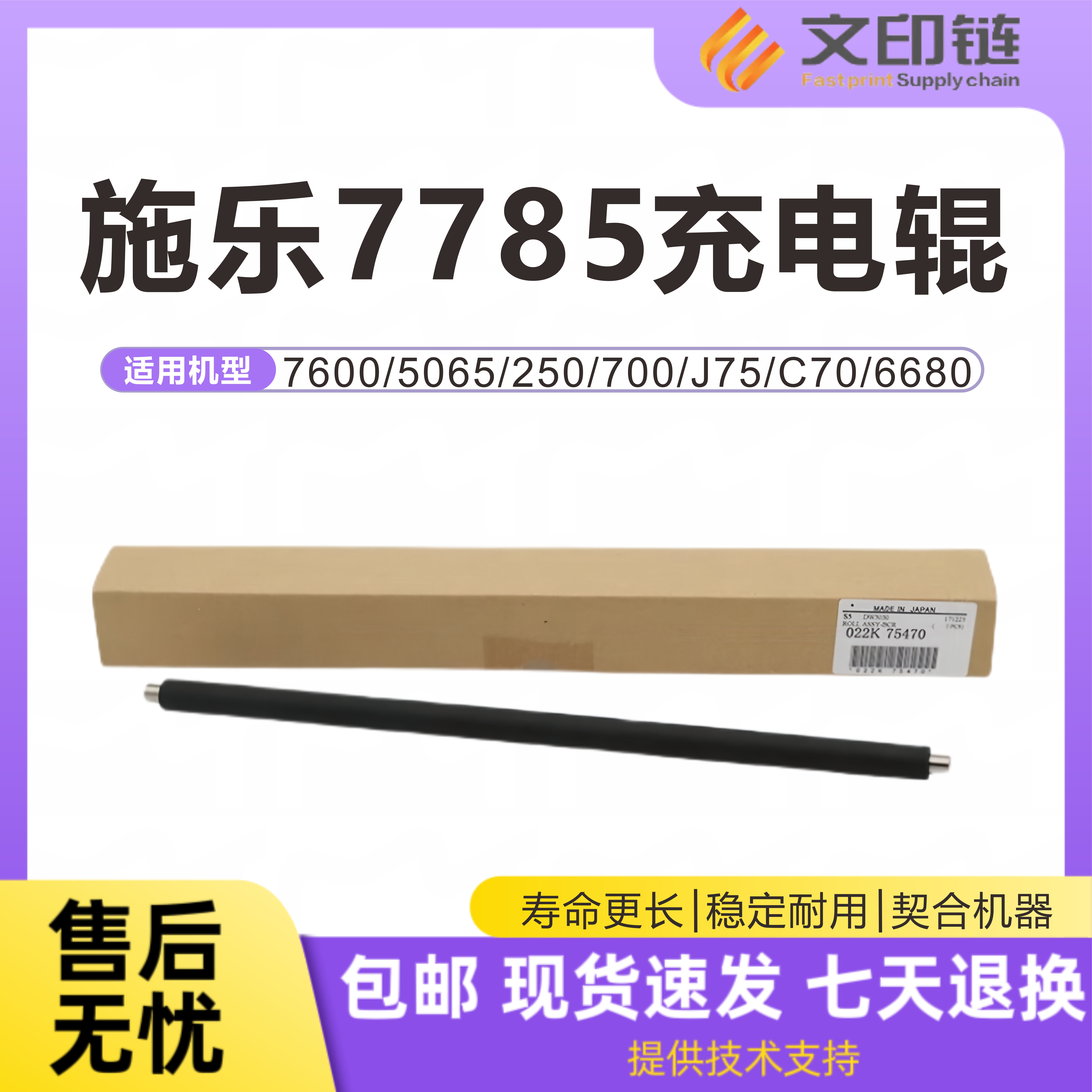 【文印链】施乐充电辊 7780 560 7785 C70 C75 J75 7500 7550 7600 