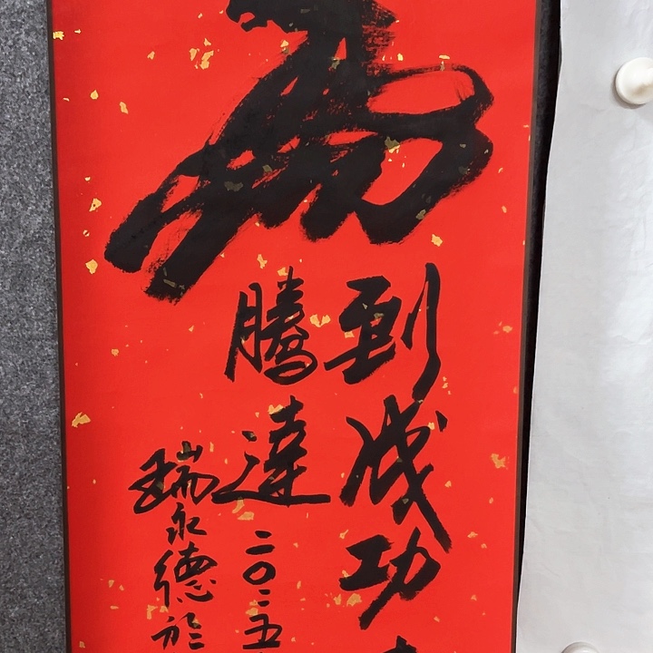 书法瑞永德马字书法