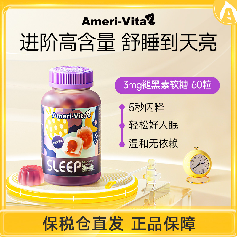 Ameri-Vita褪黑素睡眠软糖3mg安瓶sleepwell【dy】