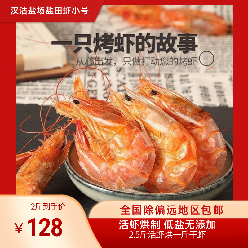 汉沽盐场盐田虾·小号烘干虾全国除偏远地区海味干货包邮