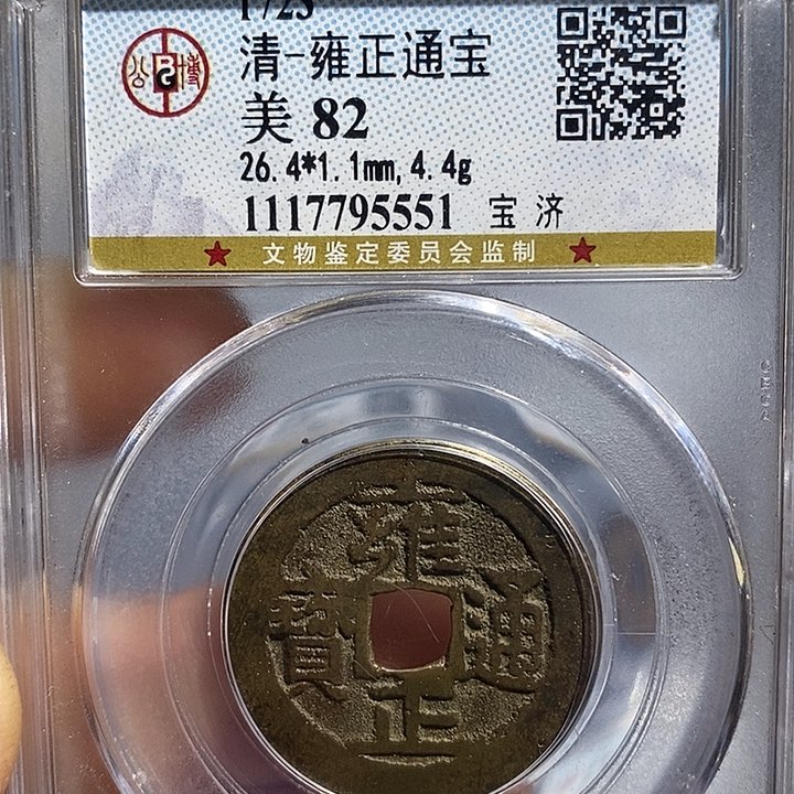 铜二妹雍正宝济局评级