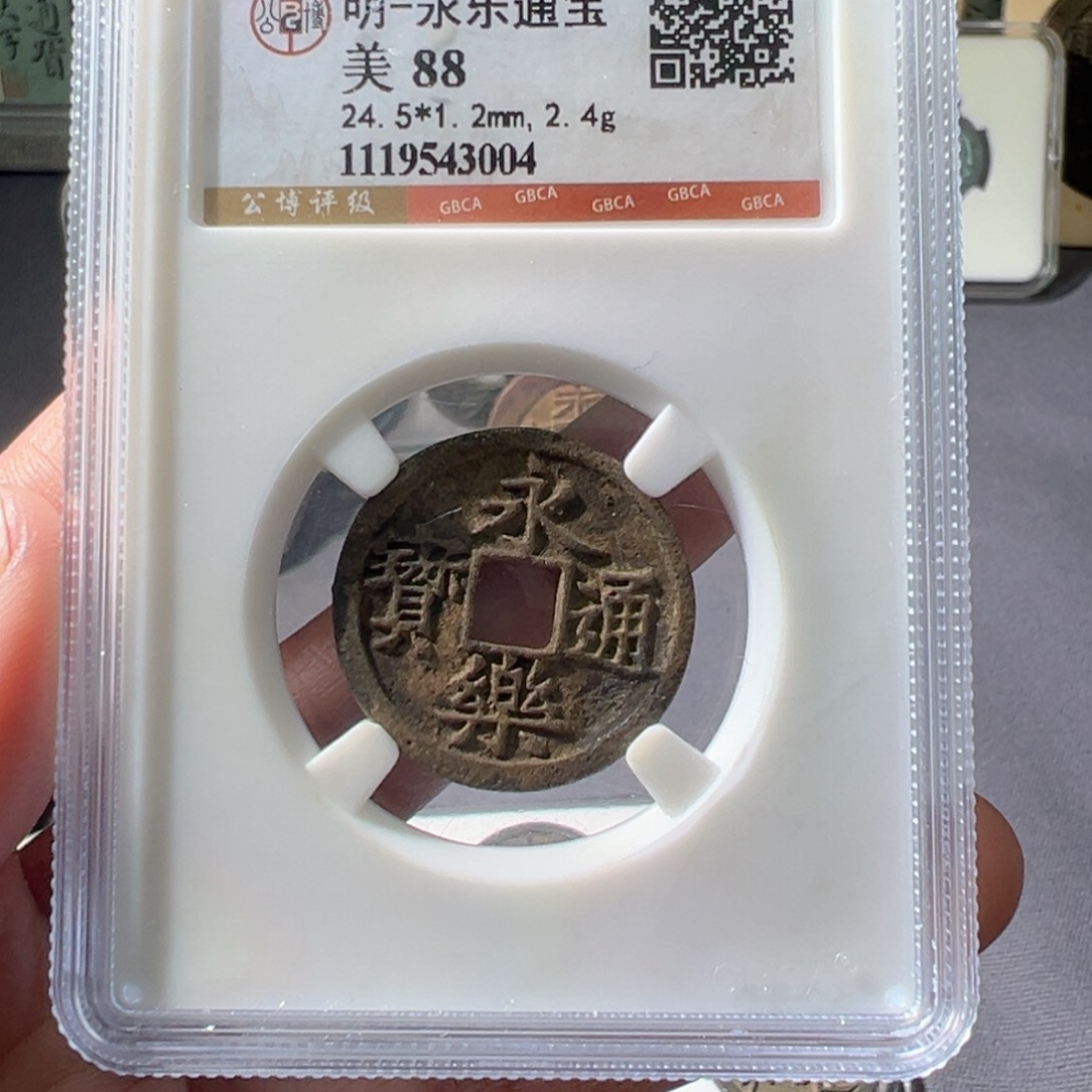 用***8金永乐通宝好看的123