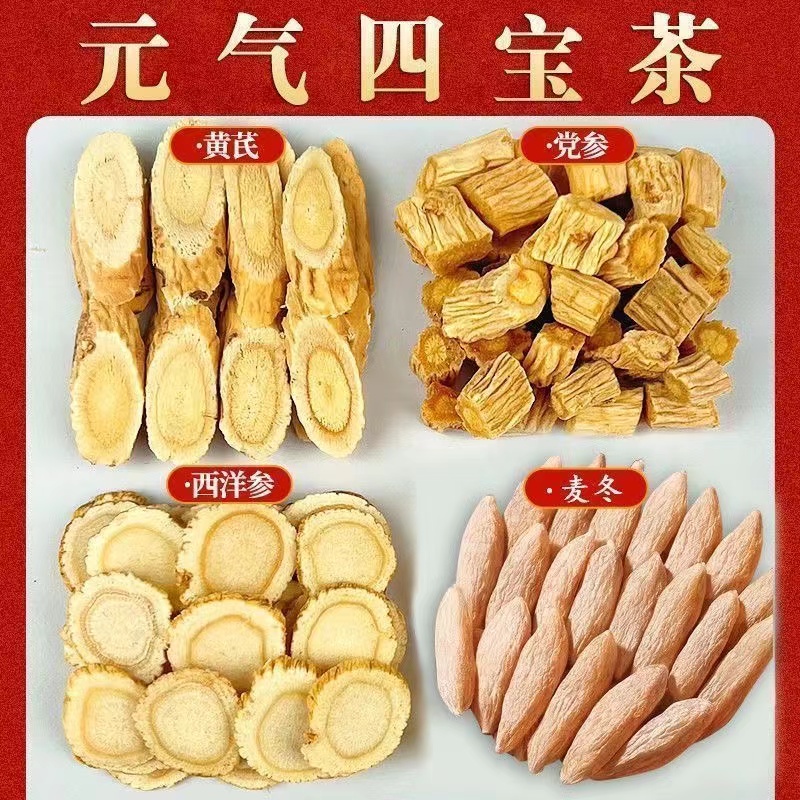 正宗元气四宝茶党参3克黄芪2克麦冬3克西洋参2克每天一杯元气满满