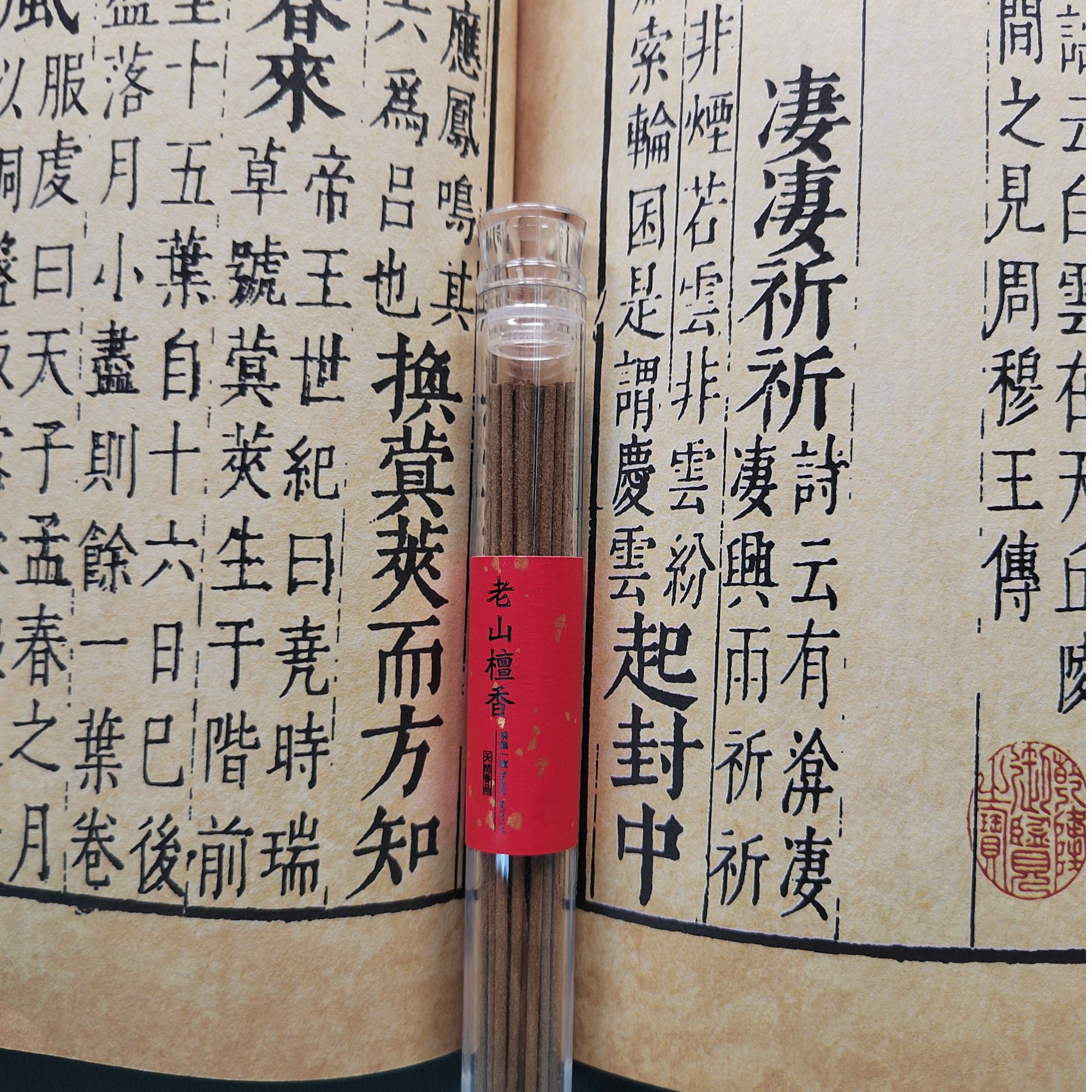 【老山檀香】 天然香品