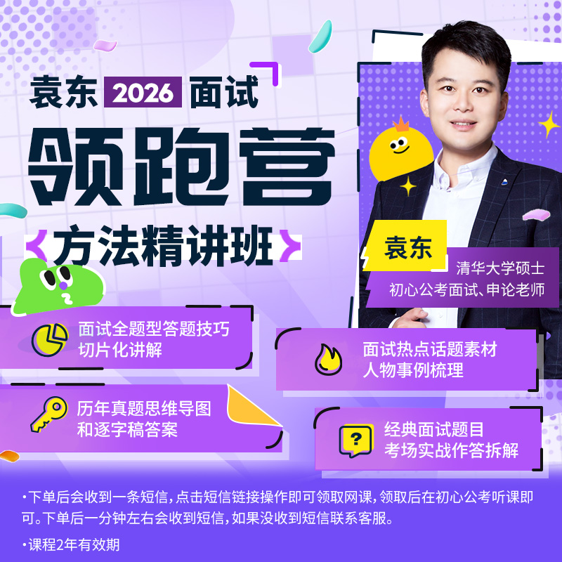 袁东2026面试领跑营方法精讲班