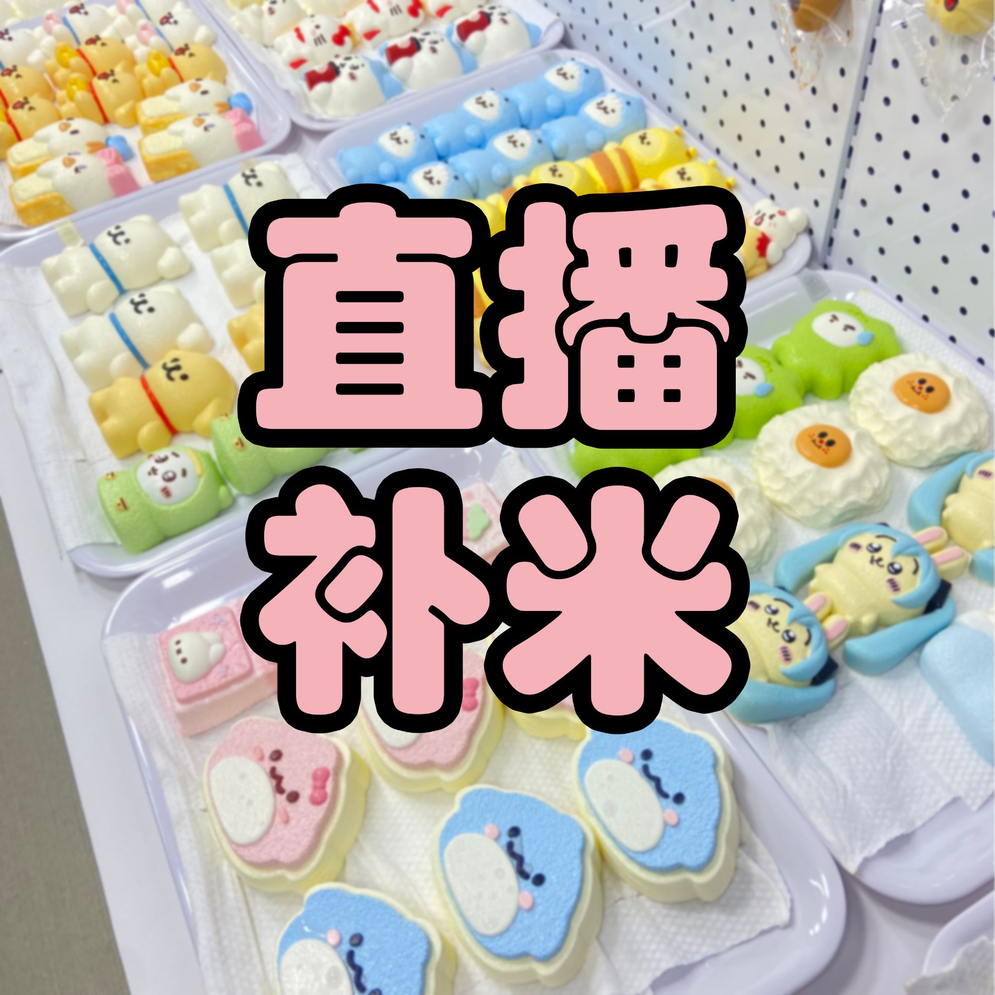 【直播补米】奶糖家硅胶捏捏乐纯手工制作解压