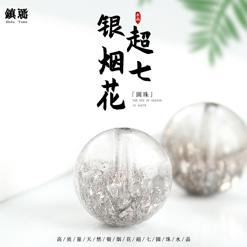 超七水晶散珠银色烟花圆珠手串处理水晶手链多宝单颗diy珠宝配饰