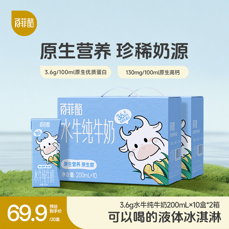 【达人专享】百菲酪 【2箱】3.6g乳蛋白水牛奶200ml*10盒*2箱营养早餐