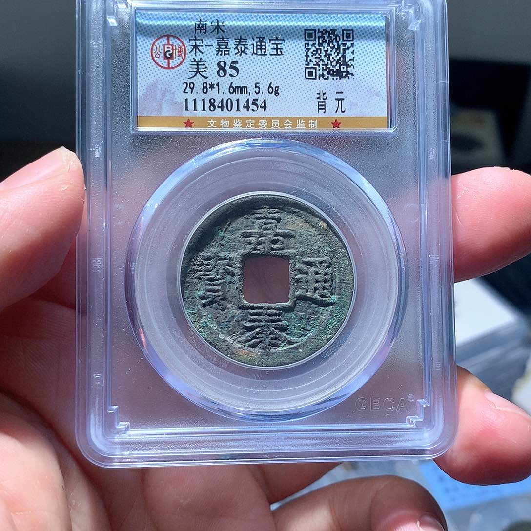 铜QY。嘉泰通宝85分1454