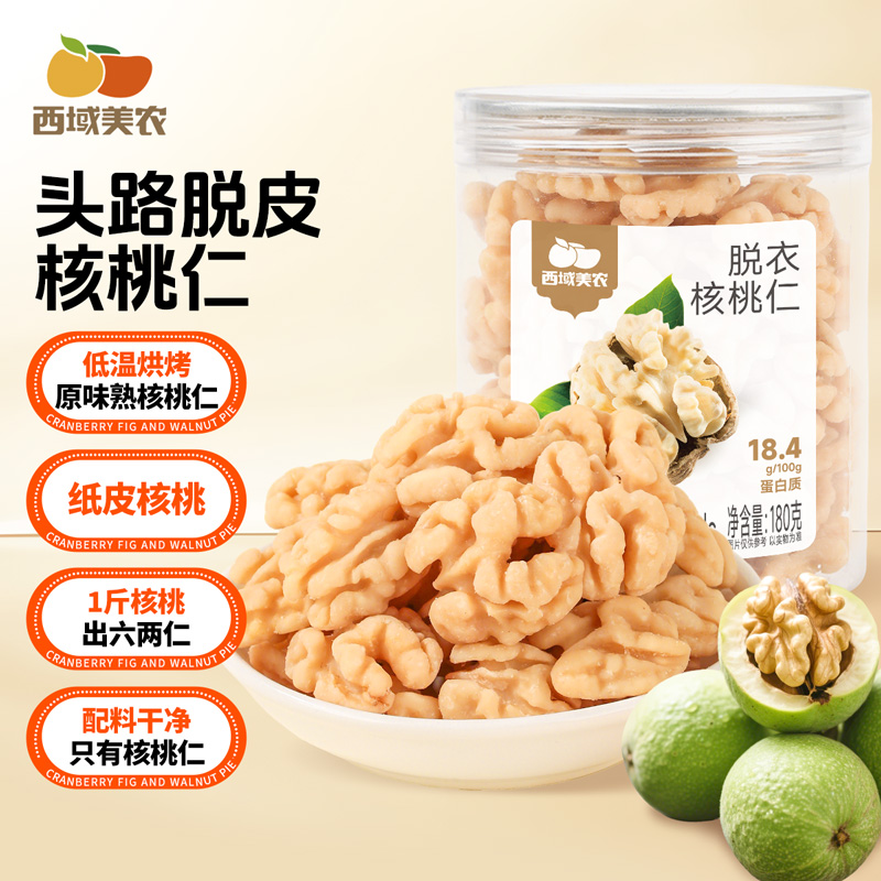 西域美农脱衣核桃仁新疆源头产区直采鲜果去皮工艺香脆不涩