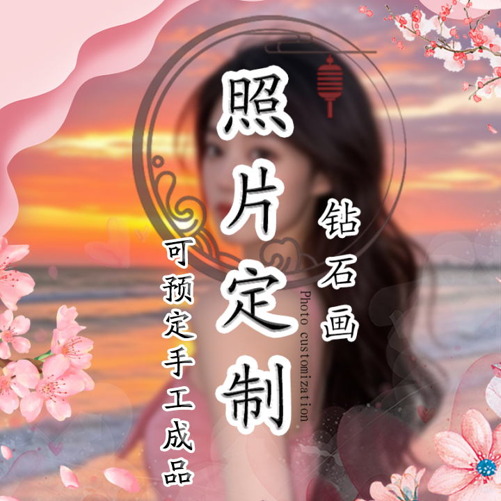 钻石画定制diy手工套件客厅卧室2025新款情侣真人钻石画定制照片