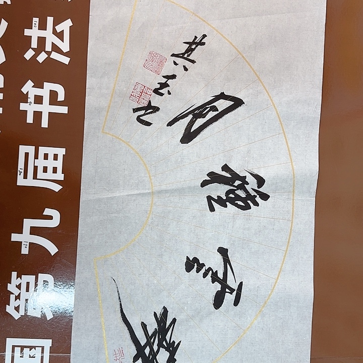 书法书法作品多次获奖