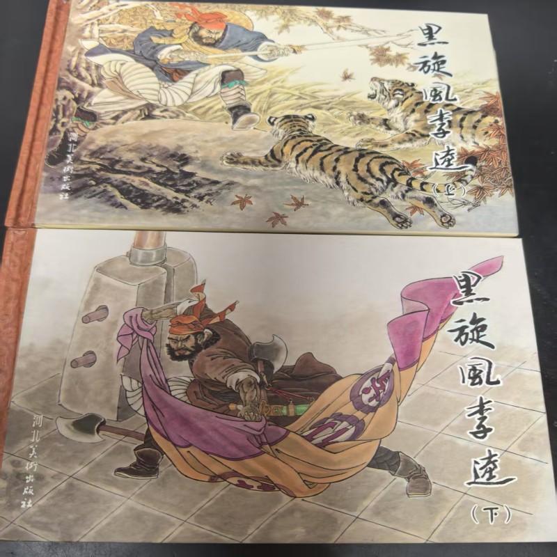 签名本河美50开小精《黑旋风李逵》上下册