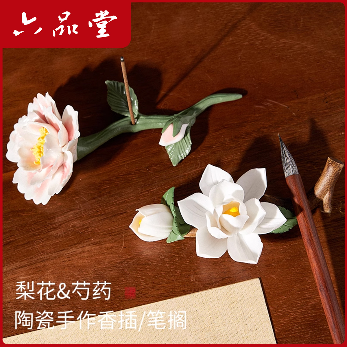 六品堂【梨花芍药笔搁 】文房创意花型玉兰花陶瓷毛笔架高颜值装饰