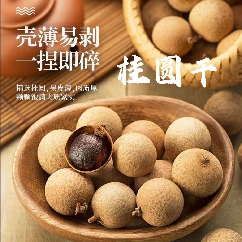 【拍一发三】桂圆干龙眼干新货肉厚薄皮