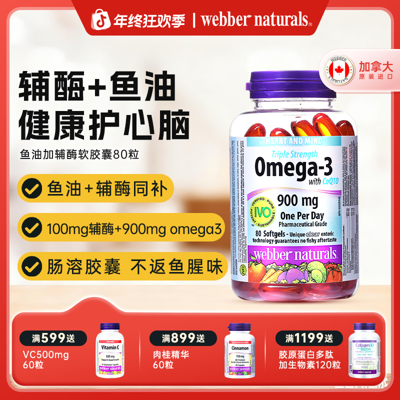 WEBBER NATURALS进口3倍浓缩Omega3深海鱼油100mg辅酶q10胶囊80粒