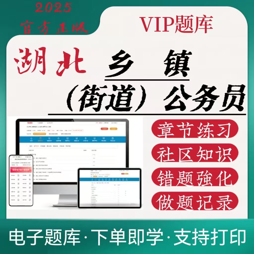 2025湖北从村（社区）干部中定向考录乡镇（街道）机关公务员VIP题库