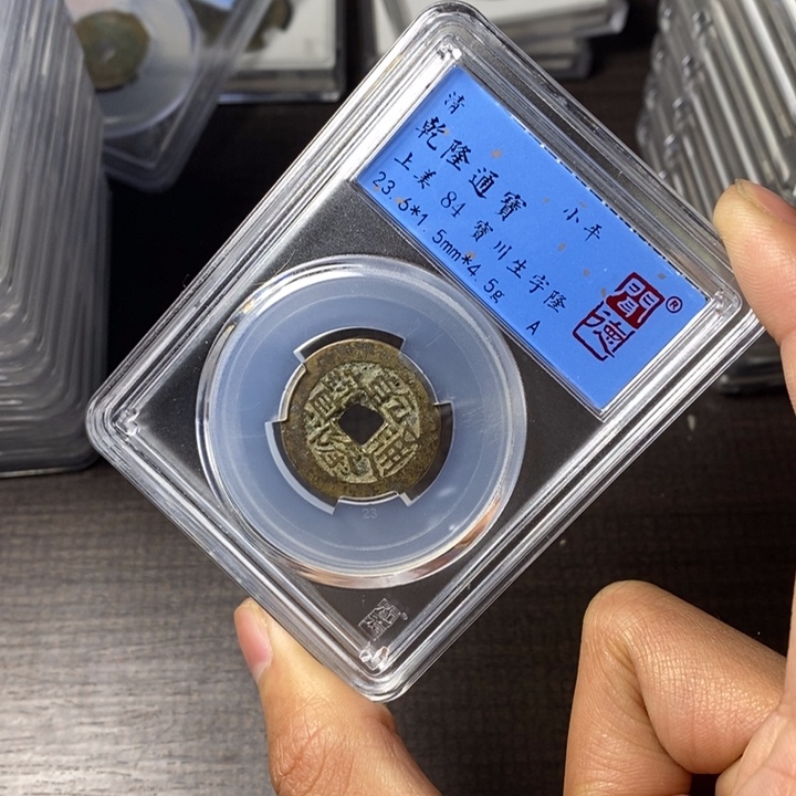 铜端平古泉乾隆通宝