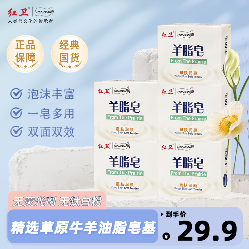 【官方正品】红卫羊脂皂温和洁肤清爽控油香皂洗脸洗澡