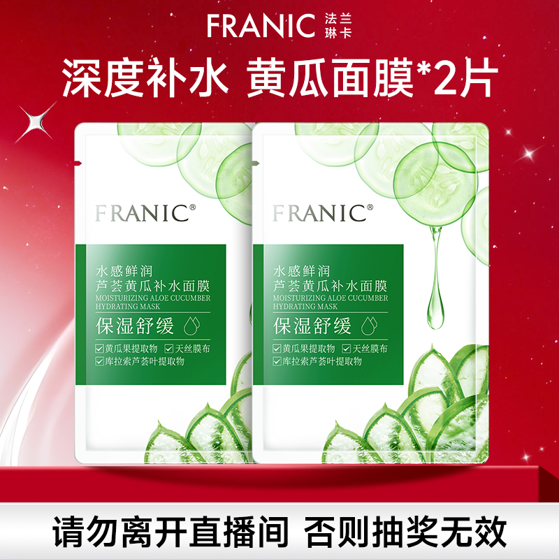 法兰琳卡芦荟黄瓜补水面膜25ml*2片