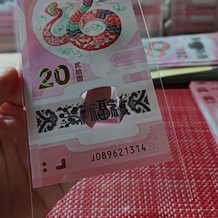 塑料小蛇钞爱情号89621314单张