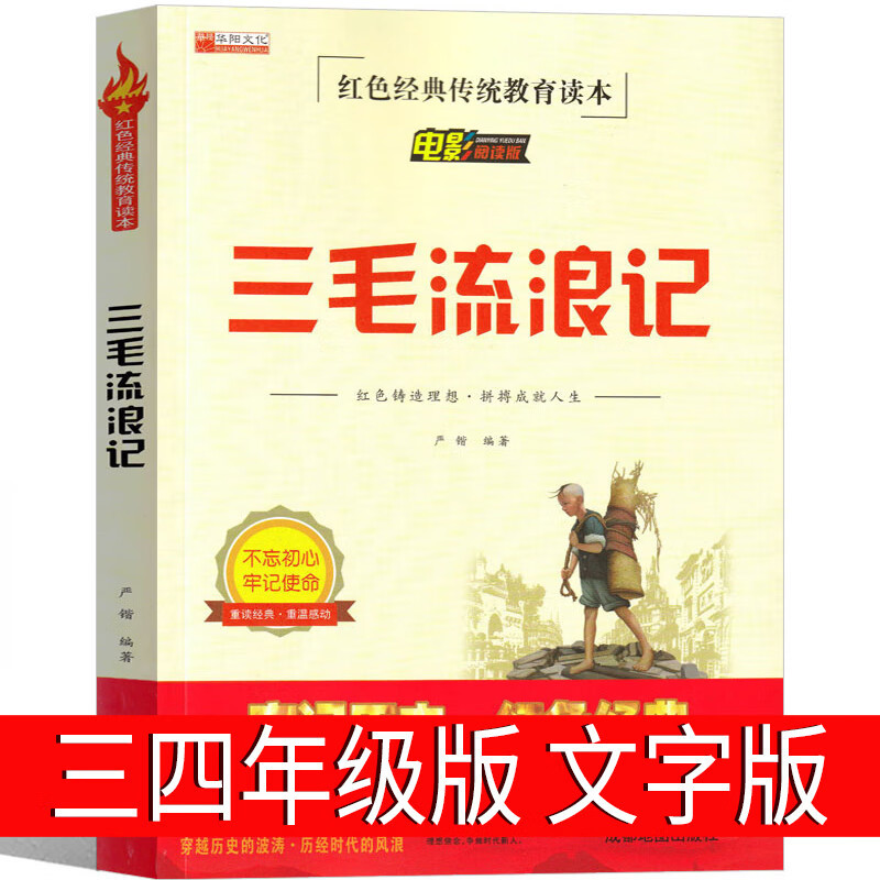 三毛流浪记小学生三四年级完整版张乐平原著正版彩图文字版珍藏版