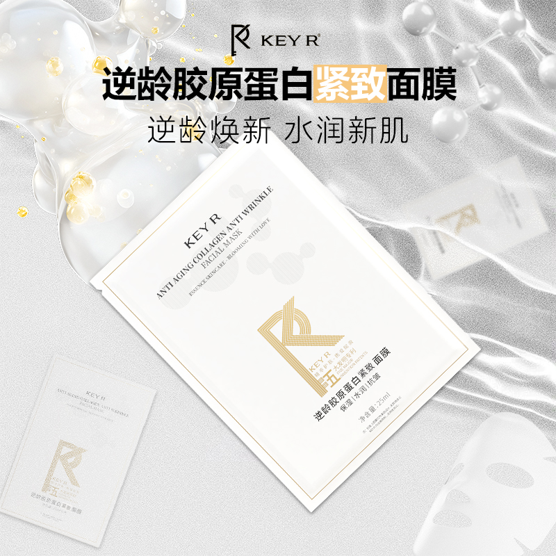 KEYR【紧致面膜】逆龄胶原蛋白·提拉紧致·焕亮水润·护肤面膜