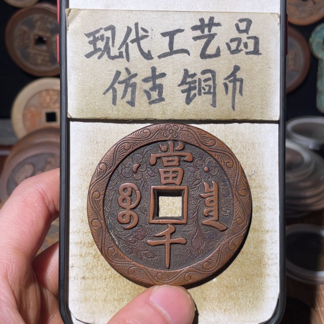 用***8现代工艺品 仿古铜币
