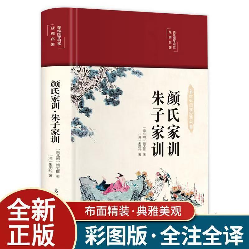 颜氏家训朱子家训布面精装彩绘国学中国古代教育典范孝经家教