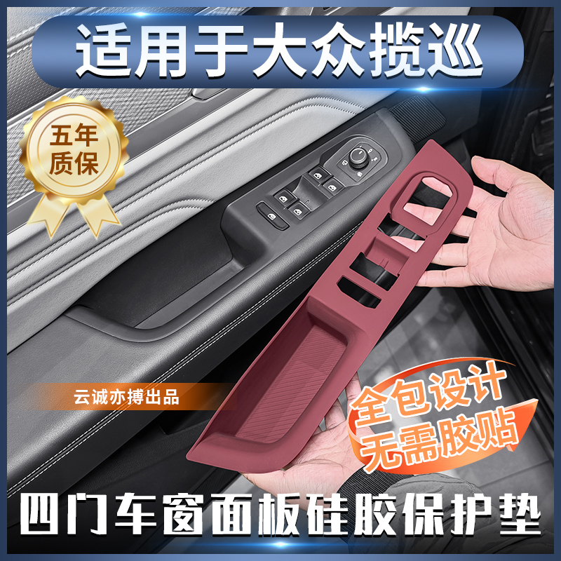 适用于大众揽巡四门升降面板硅胶保护垫揽巡内饰贴膜防刮花配件