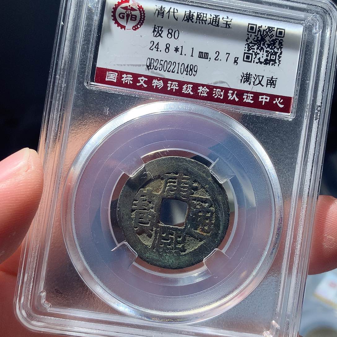 金属QY。康熙通宝80分0489