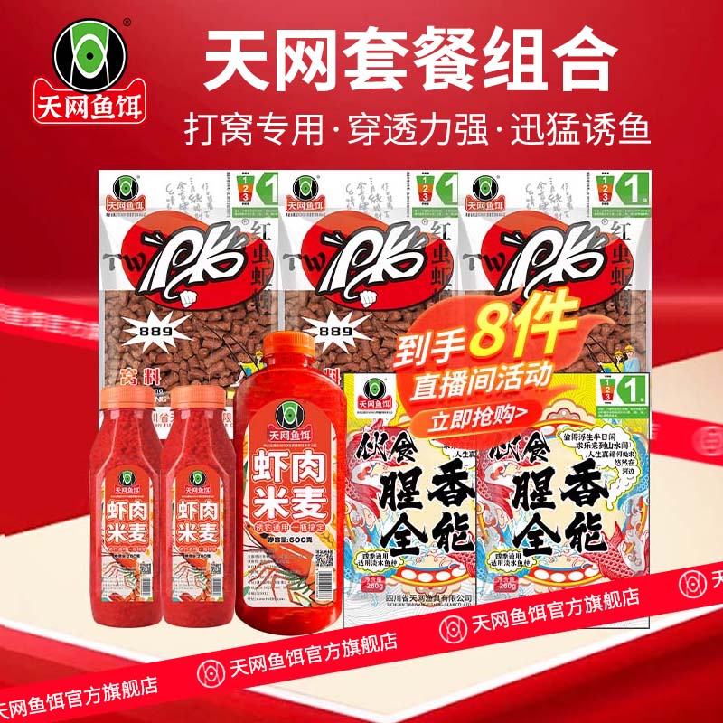 天网鱼饵889红虫蚯蚓颗粒虾肉酒米腥香全能组合套餐