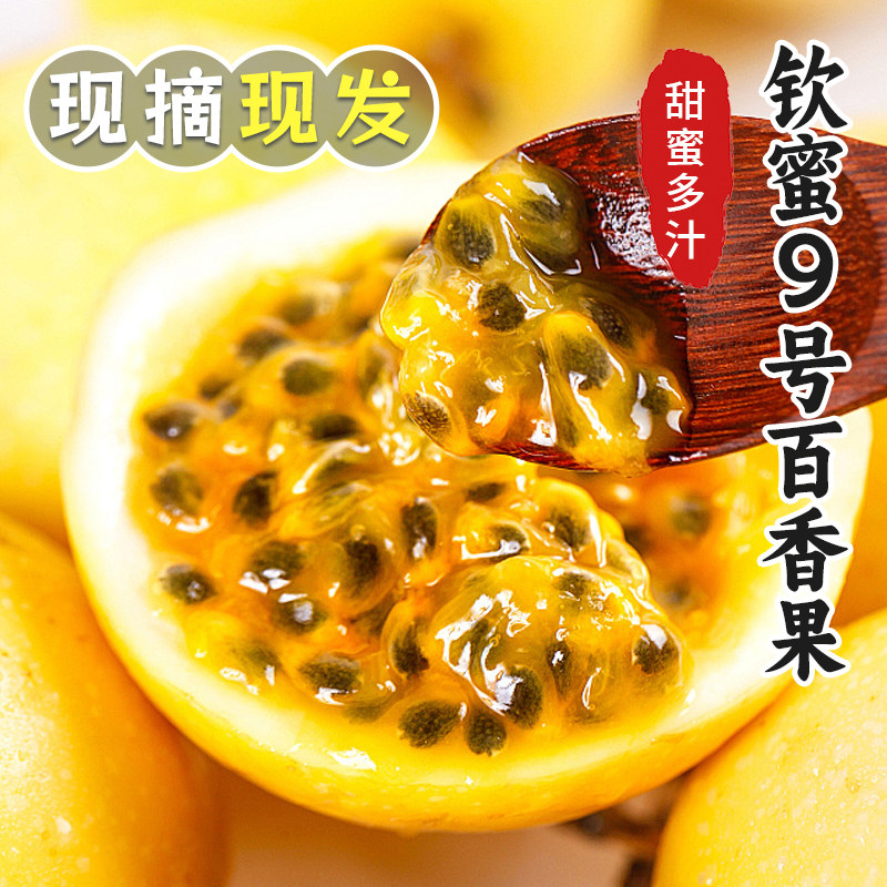 【钦蜜9号百香果】3-5斤装新鲜现摘当季水果鲜甜多汁（送开果器）