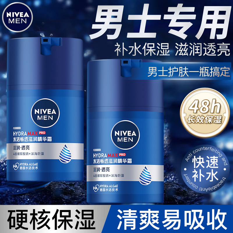 妮维雅面霜男士专用水活保湿滋润秋冬季精华露清爽抗皱紧致擦脸霜