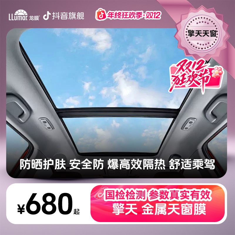 LLUMAR/龙膜【擎天天窗膜】内贴天窗膜隔热高清光学阻隔双层ZB