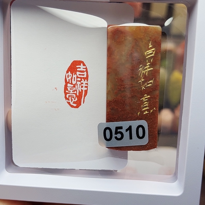 寿山石印石1×2吉祥如意 手工篆刻