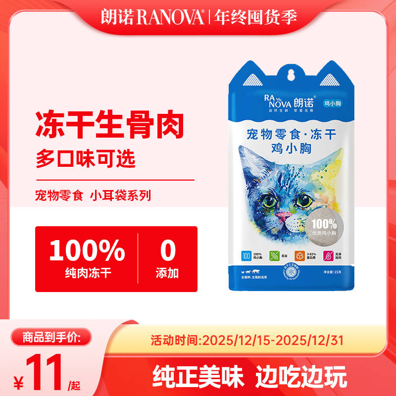 【单品现货】朗诺宠物冻干零食猫犬通用冻干骨肉小耳袋