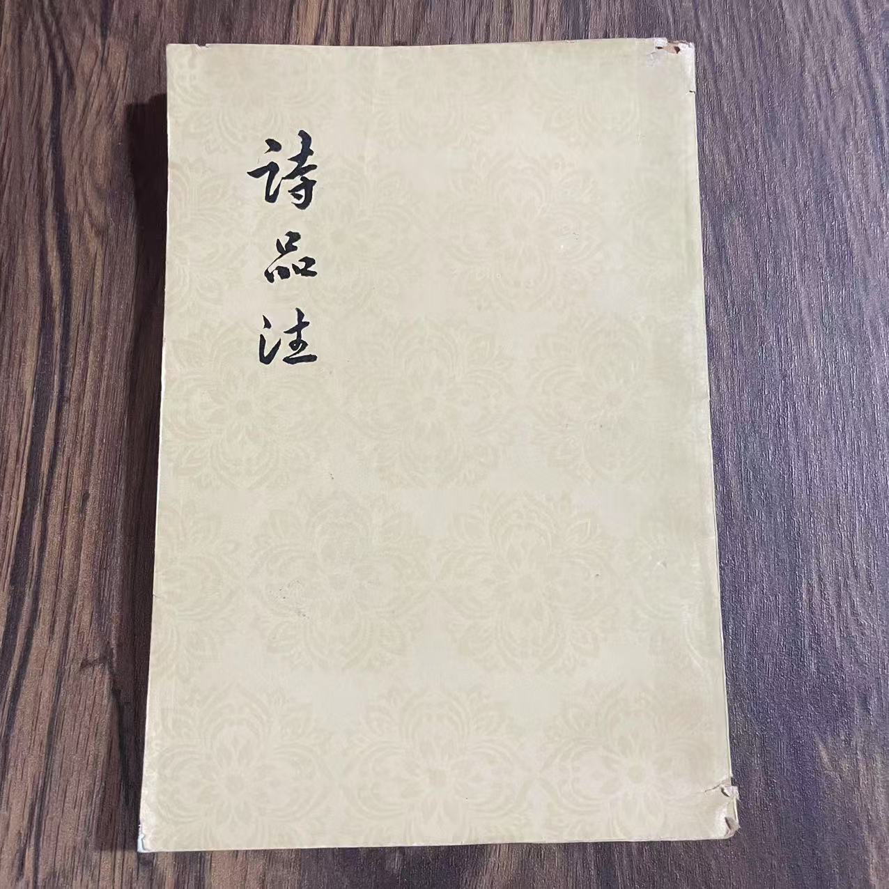 8新  诗品注 二手书轻微瑕疵 品相以直播间为主