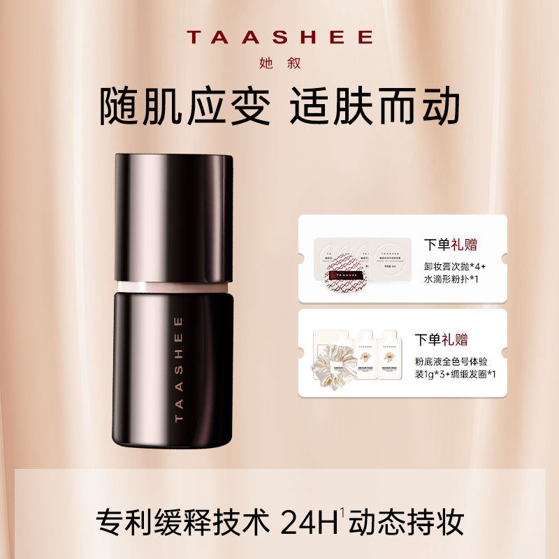 【达播专属】TAASHEE她叙自适应亲肌柔光粉底液持妆动态滋润养肤