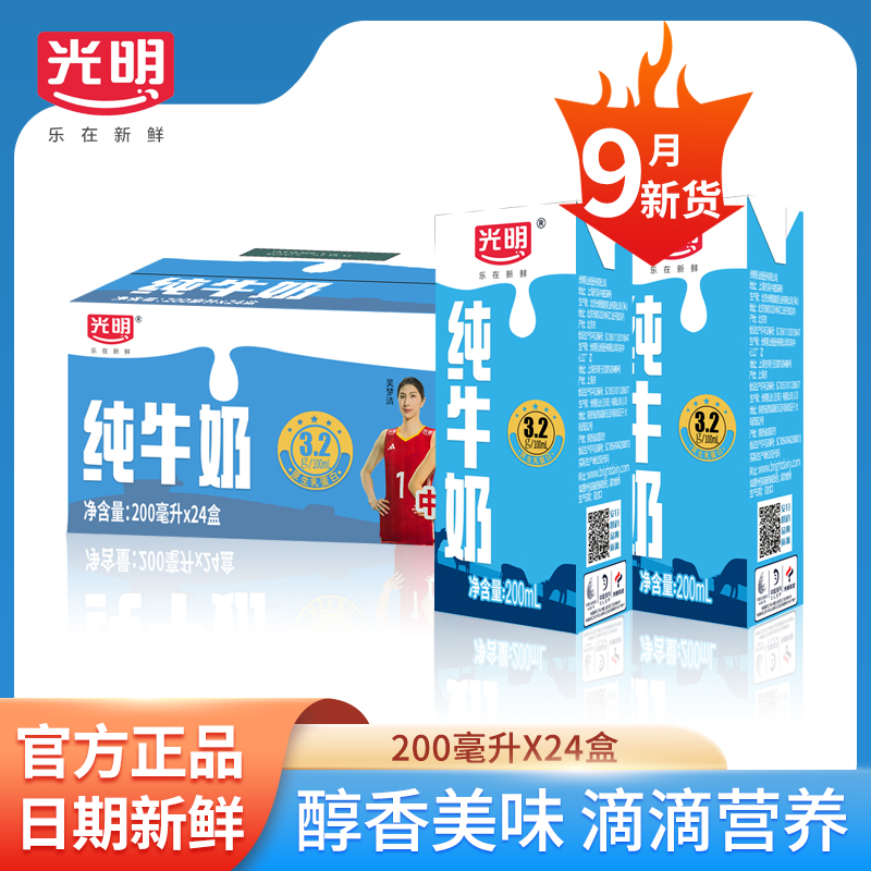 【直播间专享价券后38.5】9月产光明纯牛奶200ml*24盒整箱营养牛奶